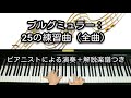 【全国1位が教える】ブルグミュラー：25の練習曲（全曲）演奏＋解説楽譜　Burgmüller: 25 Leichte etüden Op.100