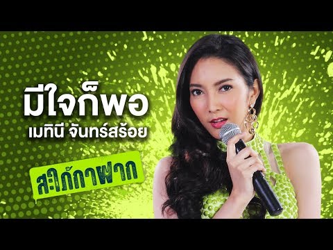 มีใจก็พอ - เมทินี จันทร์สร้อย | Ost.สะใภ้กาฝาก