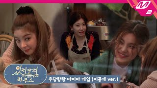 [ITZY COZY HOUSE] Act better than an actress! ITZY x Newnion's Mafia game In the evening🌃 | Ep.3