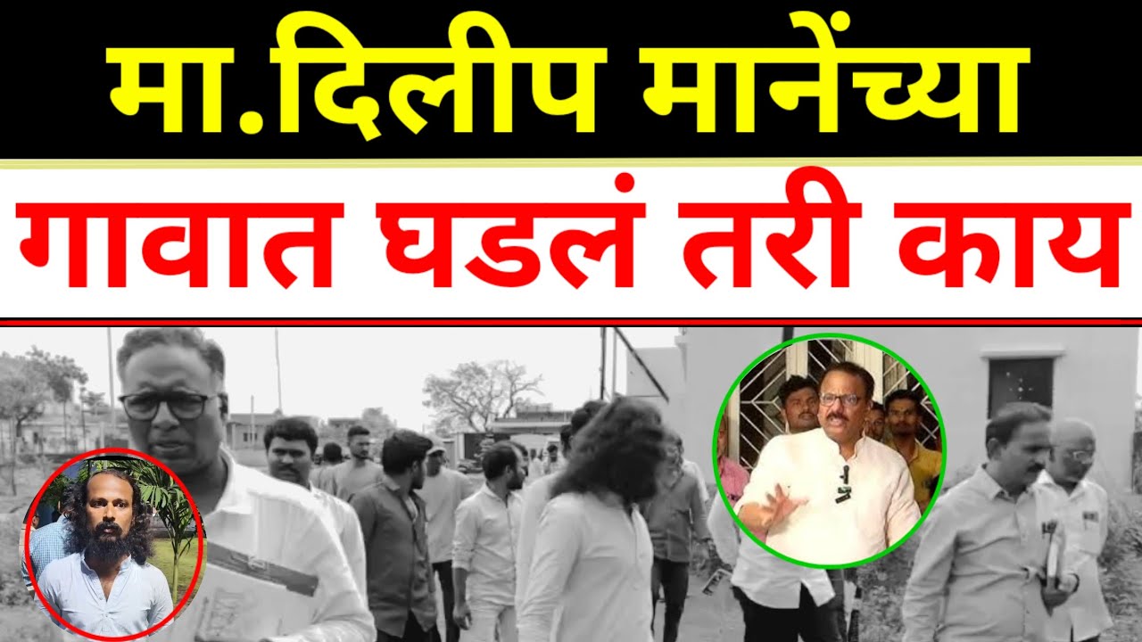  SOLAPUR:फुटला घाम;मानेंच्या गावात घडलं तरी काय..?