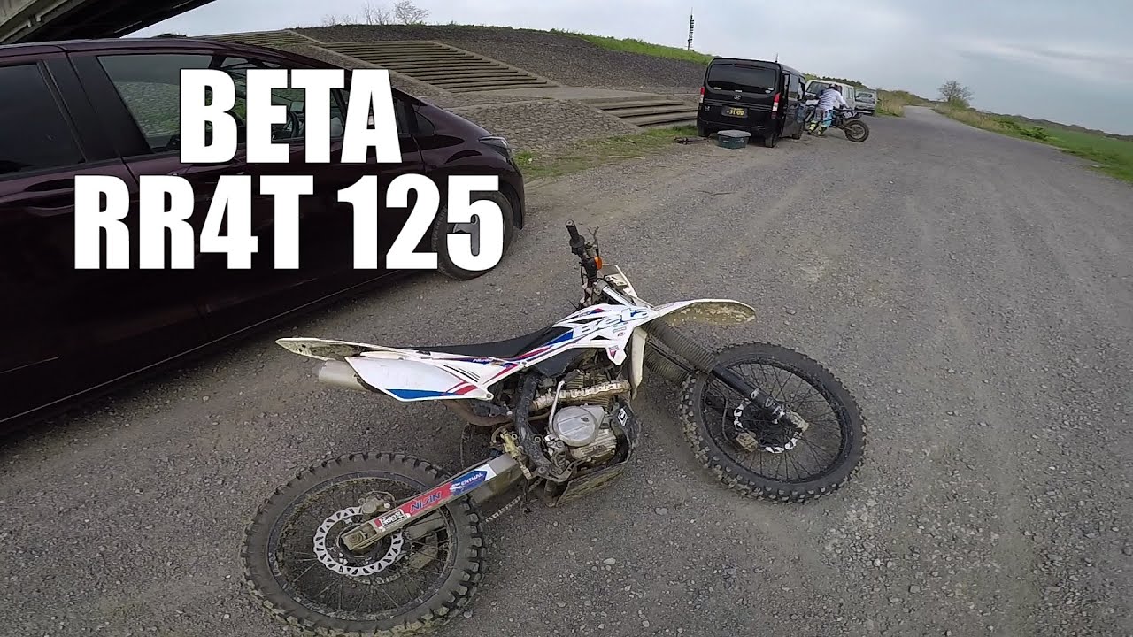 "BETA RR4T 125"フルサイズで空冷125。これがけっこうちょうど良い。