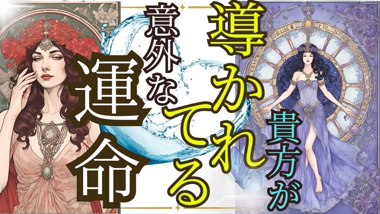 え？そう来る？(^o^)／あなたが導かれている意外な運命・ガチ予知リーディング✨宇宙でたったひとり大切なあなたへ チャネリング・タロット×オラクルでお見通し♪風菜