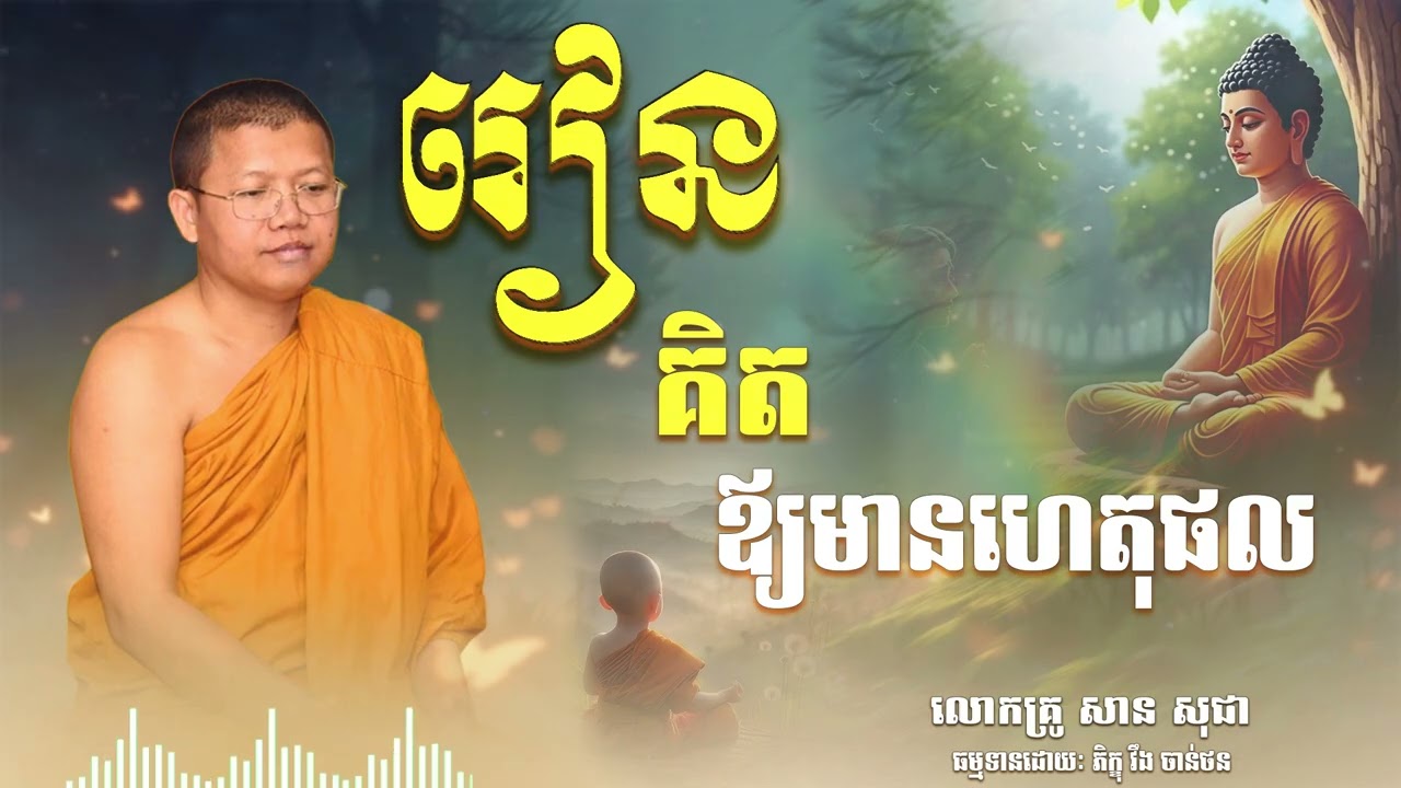 រៀនគិតឪ្យមានហេតុផល | CHAN THORN