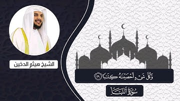تلاوة هادئة بصوت الشيخ هيثم الدخين || سورة النبأ