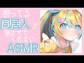 ASMR 酔ってる同居人が甘えんぼすぎるASMR Binaural Bed Sounds Ear Blowing