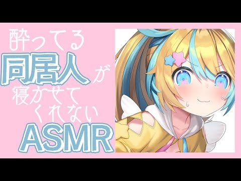 〖 ASMR 〗酔ってる同居人が甘えんぼすぎるASMR〖 Binaural/Bed Sounds/Ear blowing 〗