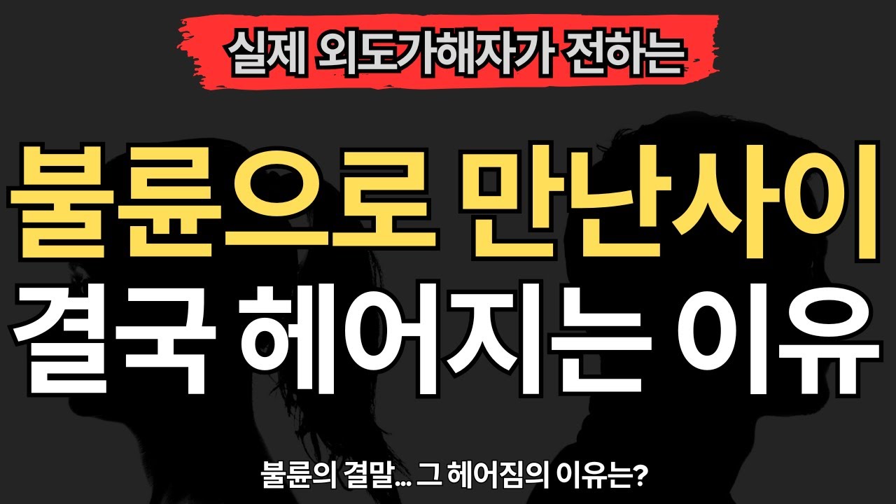 [실제 외도가해자편] 불륜의 끝이 결국 아픈 이별일 수 밖에 없는 이유 (10가지)
