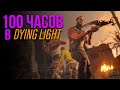 100 ЧАСОВ НА ОДНОМ СЕЙВЕ В DYING LIGHT (ЧТО ПОЛУЧИТСЯ?) (6 стрим)