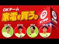 【選手持ち込み企画!!】GKチーム、家電を買う。