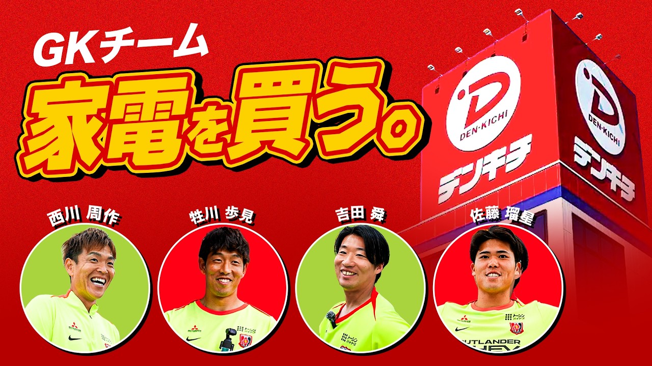 【選手持ち込み企画!!】GKチーム、家電を買う。