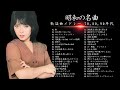 山口百恵, 松田聖子, 竹内まりや, 大橋純子, 久保田早紀, 河島英五 , 尾崎豊, Ozaki Yutaka 🌸 昭和の名曲 歌謡曲メドレー 70,80,90年代 Vol.12