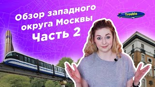 ГДЕ ЖИТЬ В МОСКВЕ/ Обзор западного округа Москвы. Вторая часть