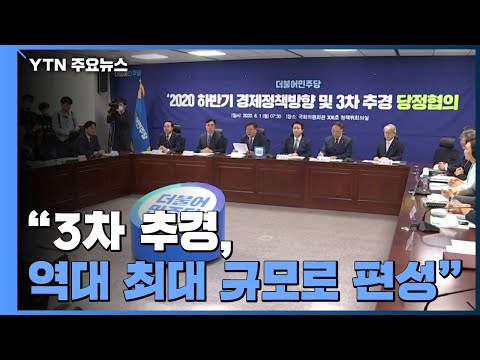 당정 &amp;quot;소상공인 긴급자금 10조 원&amp;quot;...3차 추경, 역대 최대 규모 / YTN