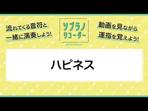 ハピネス / AI〔ソプラノリコーダー2重奏〕