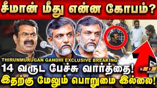 சீமானுடன் ஏன் இந்த முரண்பாடு?திமுக மீது Soft Corner?Thirumurugan Gandhi Breaking Interview | Seeman| screenshot 4