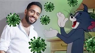 Tom and Jerry - Corona - Ramy Gamal - Sa'af سقف - رامي جمال - كورونا - توم و جيري