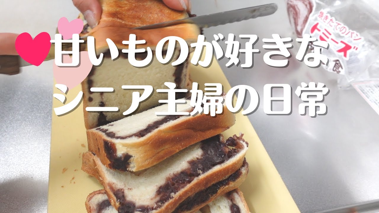 トミーズの【あん食】／ミモザの花／60代シニア主婦の日常／シニアVLOG107