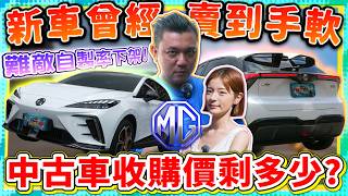 【中古車值多少】被自製率針對？剛上市就強迫下架！大馬力435匹，如今中古車價還剩多少？ | 2024 MG4 X-POWER