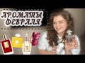 АРОМАТЫ ФЕВРАЛЯ😍|ПАРФЮМЕРНЫЕ ПЛАНЫ НА МЕСЯЦ 🥰| Guerlain| Kilian| Carolina Herrera La Bomba| Xerjoff