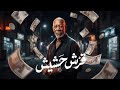 الخال   قرش حشيش                                      حالتي