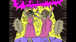 少女漫画喫茶 Youtube