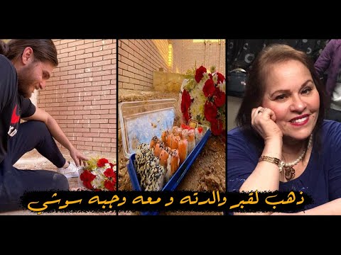 ابن نادية العراقيه يـثيـر الـجـدل بعد ذهابه لقـبر والدته ومعه وجبة سوشي لها