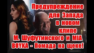 Сделка с дьяволом и планы иллюминатов в новом клипе Михаила Шуфутинского и MIA BOYKA- Помада на щеке