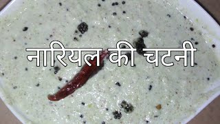 nariyal ki chutney | coconut chutney recipe | डोसा इडली चटनी कैसे बनाये घर पे | chutney recipe |