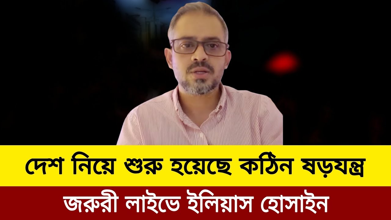 দেশ নিয়ে শুরু হয়েছে কঠিন ষড়যন্ত্র। Elias hossain update news today J news tv 