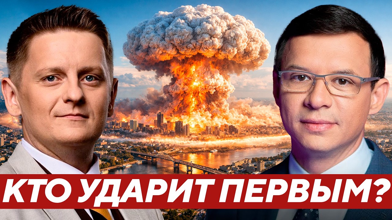 Мураев: Ядерный удар возможен по Украине — Кто первый перейдёт черту?