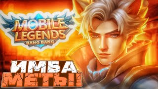 ИГРАЙ ПОКА НЕ ПОНЕРФИЛИ - ИМБОВЫЙ ХАРИТ В Mobile Legends Bang Bang / Гайд на Харита