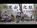 阿里山之旅 x JoyMax！｜重機Vlog｜大鵬旅跑誌｜V Strom 650