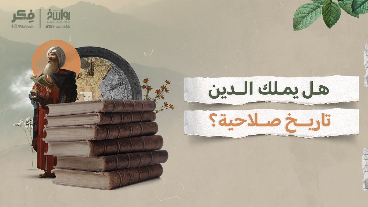 من يملك حق تفسير الوحي؟ | برنامج فكر