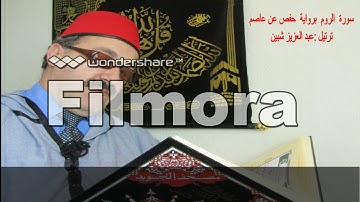 عبد العزيز شبين ترتيل سورة  . الروم .