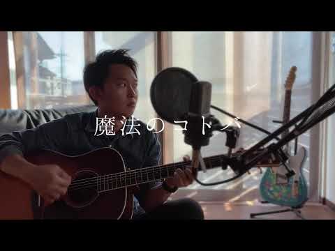 魔法のコトバ / スピッツ ギター弾き語り coverd by Mr.かんちゃん