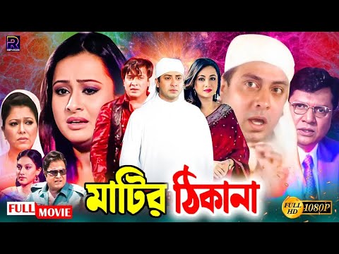 Matir Thikana ( মাটির ঠিকানা ) Shakib Khan Bangla Movie | Shakib Khan | Purnima | Alamgir | Diti