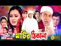 Matir thikana     shakib khan bangla movie  shakib khan  purnima  alamgir  diti