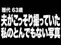【夫は私に隠れてこっそりと「私のとんでもない写真」を沢山撮っていたようです…（雅代さん 63歳）】など、ナレーターのマユミが選んだエピソード4本まとめ【過去のコメント紹介あり】125