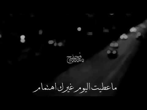 انسى هالعالم ولو هم يزعلون ما عطيت اليوم غيرك اهتمام
