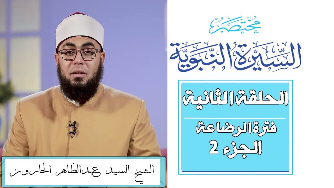 مختصر السيرة | الحلقة الثانية | فترة رضاعة رسول الله 2 | بادية بني سعد | الشيخ سيد عبد الظاهر 
