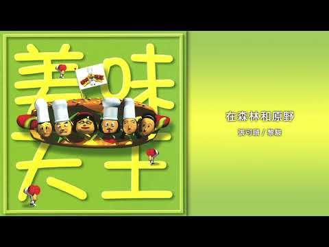 張可頤 / 黎駿丨在森林和原野丨美味天王