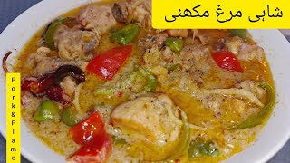 Shahi murgh makhni curry recipe restaurant style by fork & flame| chicken recipe| white chicken