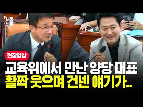 교육위에서 만난 한병도·장동혁...활짝 웃으며 건넨 얘기