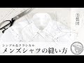シンプル&クラシカル まあまあ本格的なメンズシャツの縫い方３　製図説明　How to sew  a men's  shirt ３