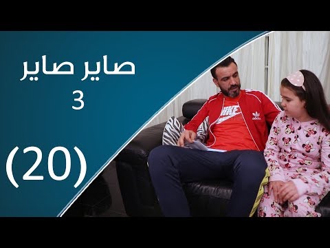 صاير صاير مرت الأب