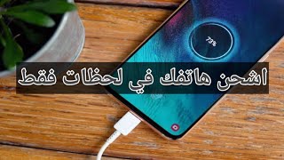 زيادة سرعة شحن الهاتف و التخلص من المدة الطويلة لشحن الهاتف redmi poco xiaomi