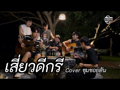 เสี่ยวดีกรี - Version Acoustics [ซุมซอยตัน]