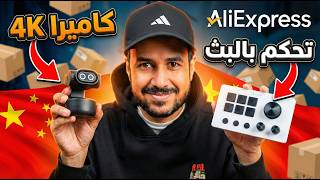 فتح صناديق من الصين | كاميرا للبثوث 4K وقطعة للتحكم بالبي...