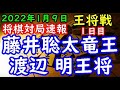 将棋対局速報▲藤井聡太竜王ー△渡辺 明王将 第71期ALSOK杯王将戦七番勝負第１局 １日目[相掛かり]