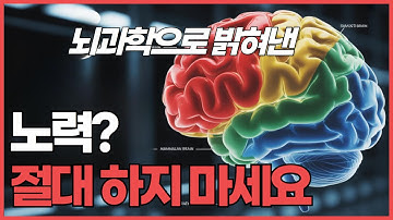 노력없이 원하는 것을 이루는 방법 (feat. 뇌과학)